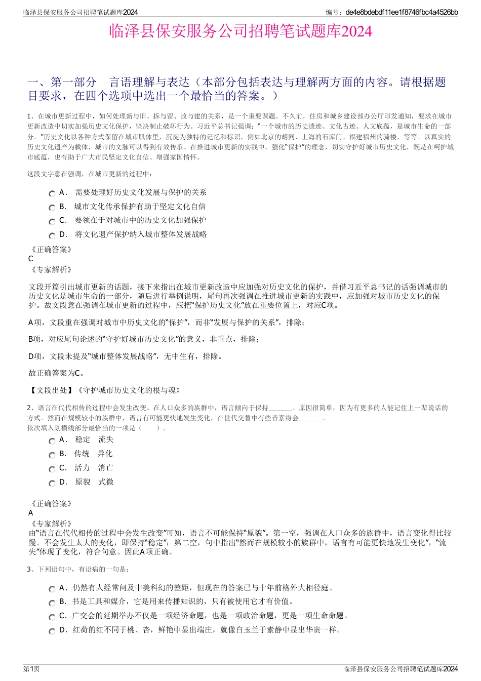 临泽县保安服务公司招聘笔试题库2024_第1页