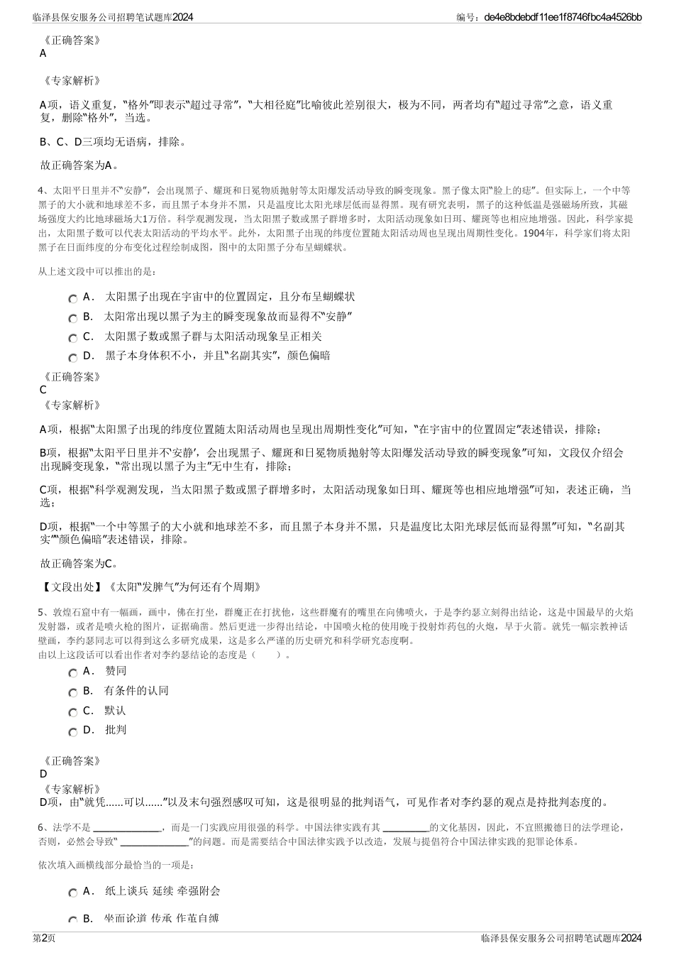 临泽县保安服务公司招聘笔试题库2024_第2页