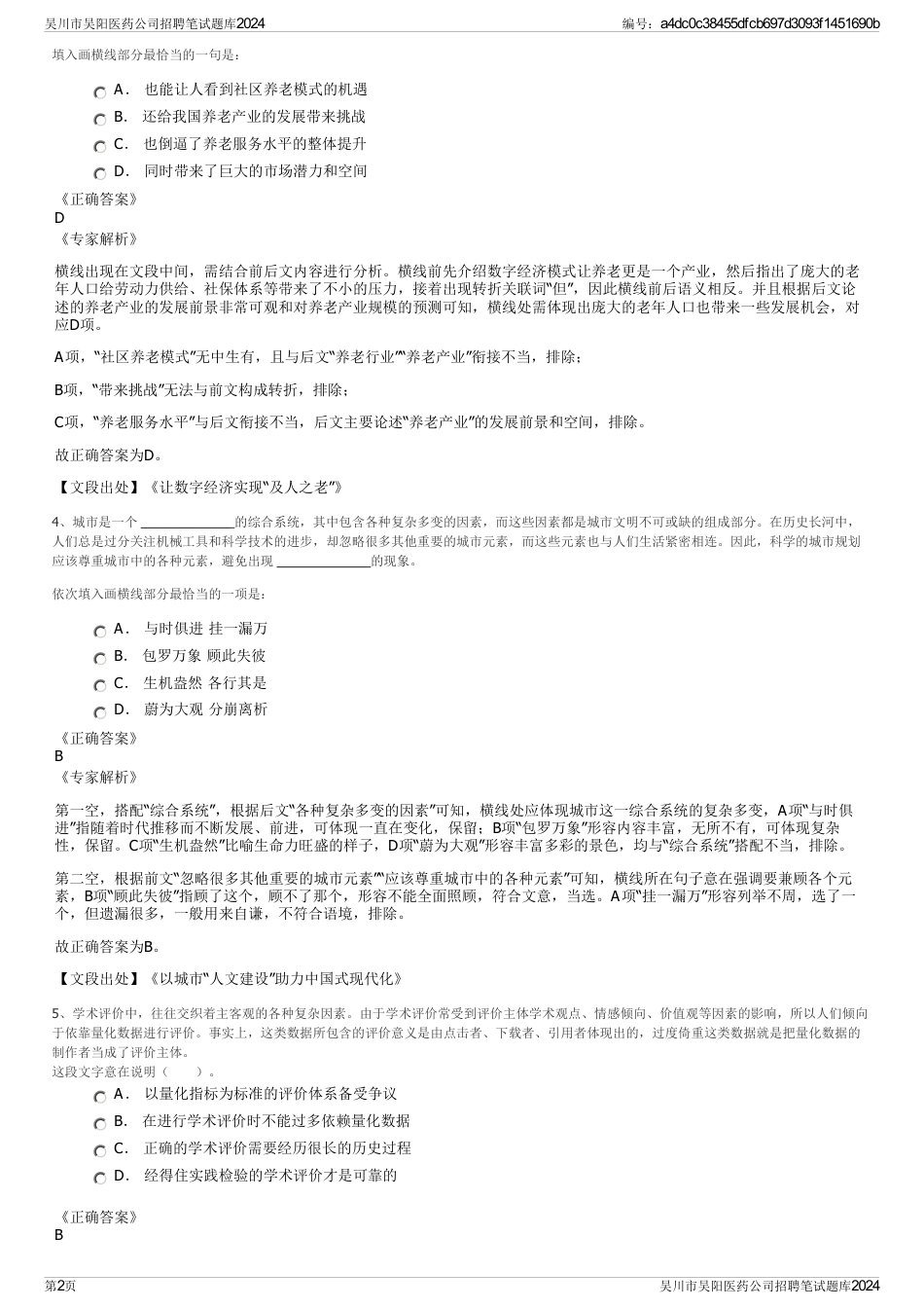 吴川市吴阳医药公司招聘笔试题库2024_第2页