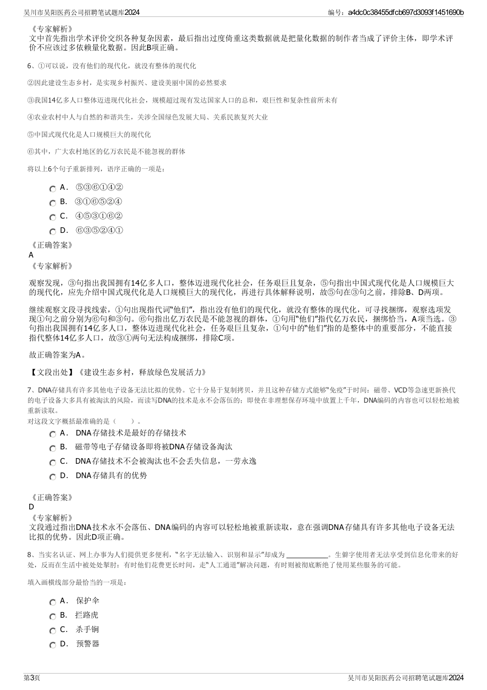 吴川市吴阳医药公司招聘笔试题库2024_第3页