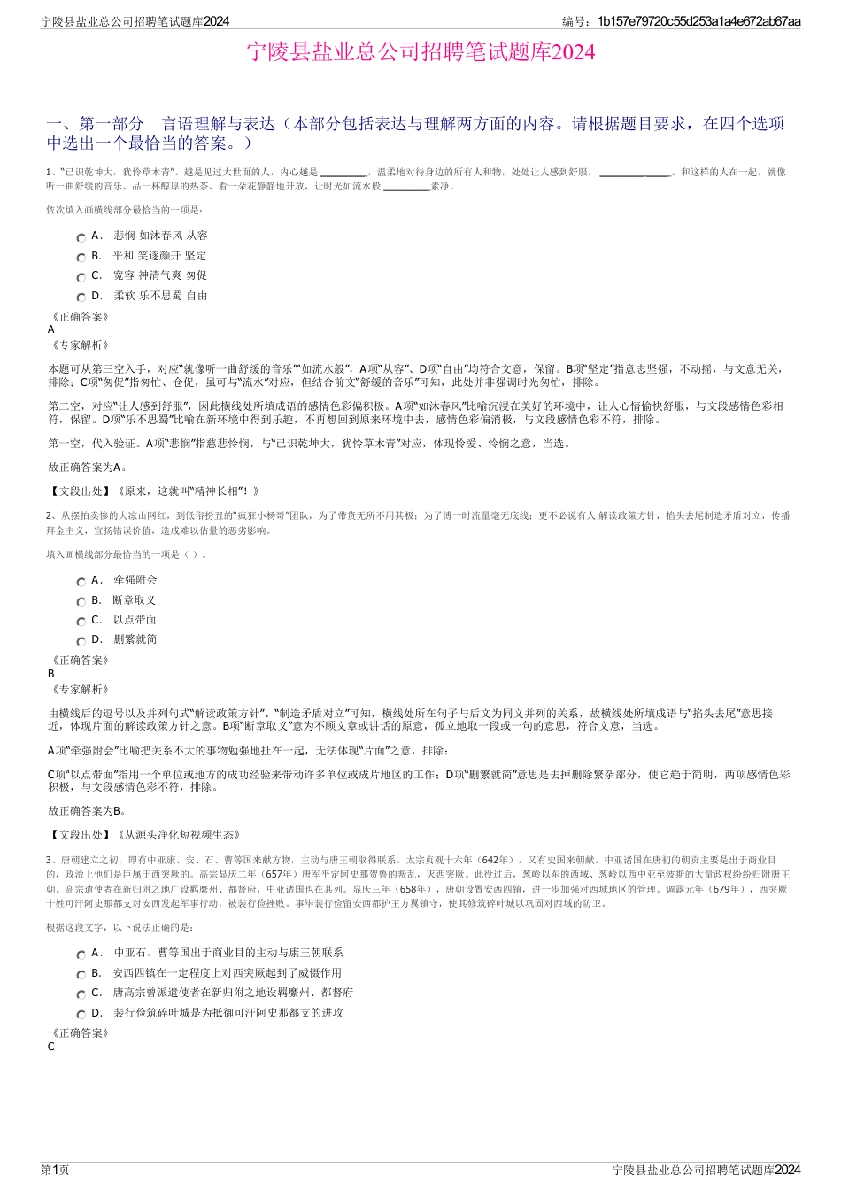 宁陵县盐业总公司招聘笔试题库2024_第1页