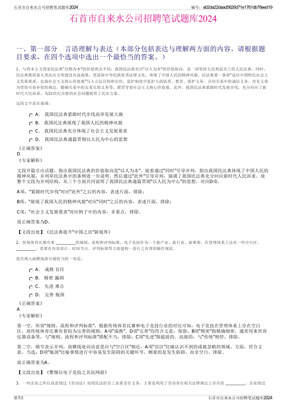 石首市自来水公司招聘笔试题库2024_第1页