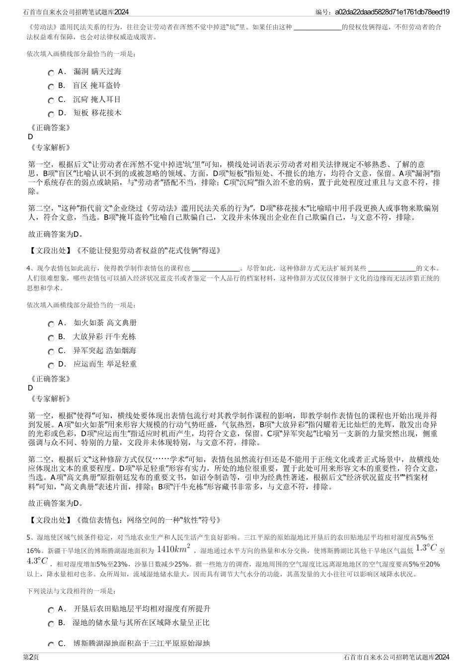 石首市自来水公司招聘笔试题库2024_第2页