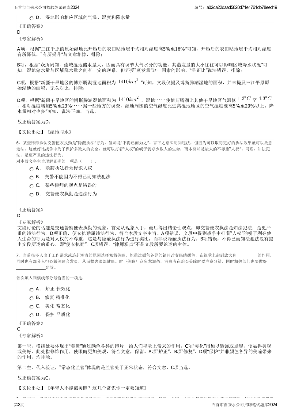 石首市自来水公司招聘笔试题库2024_第3页