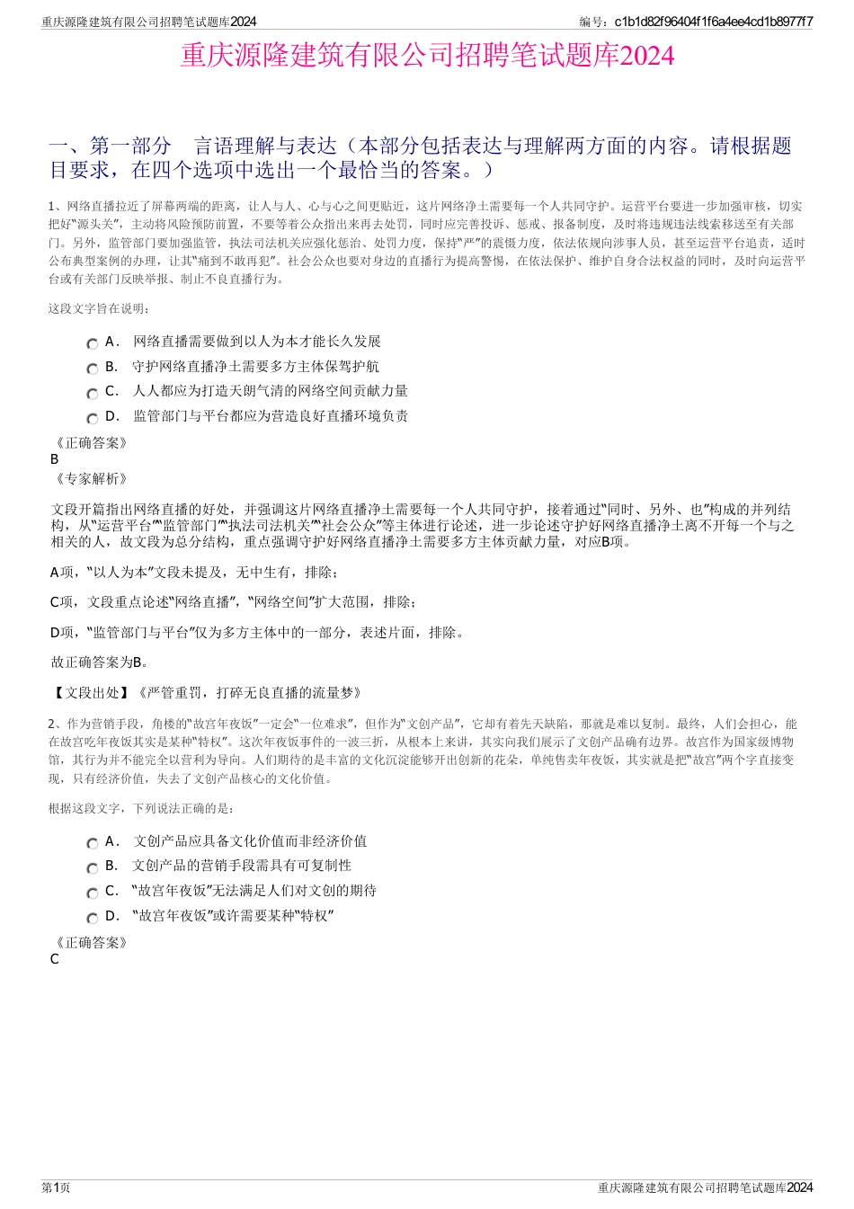 重庆源隆建筑有限公司招聘笔试题库2024_第1页