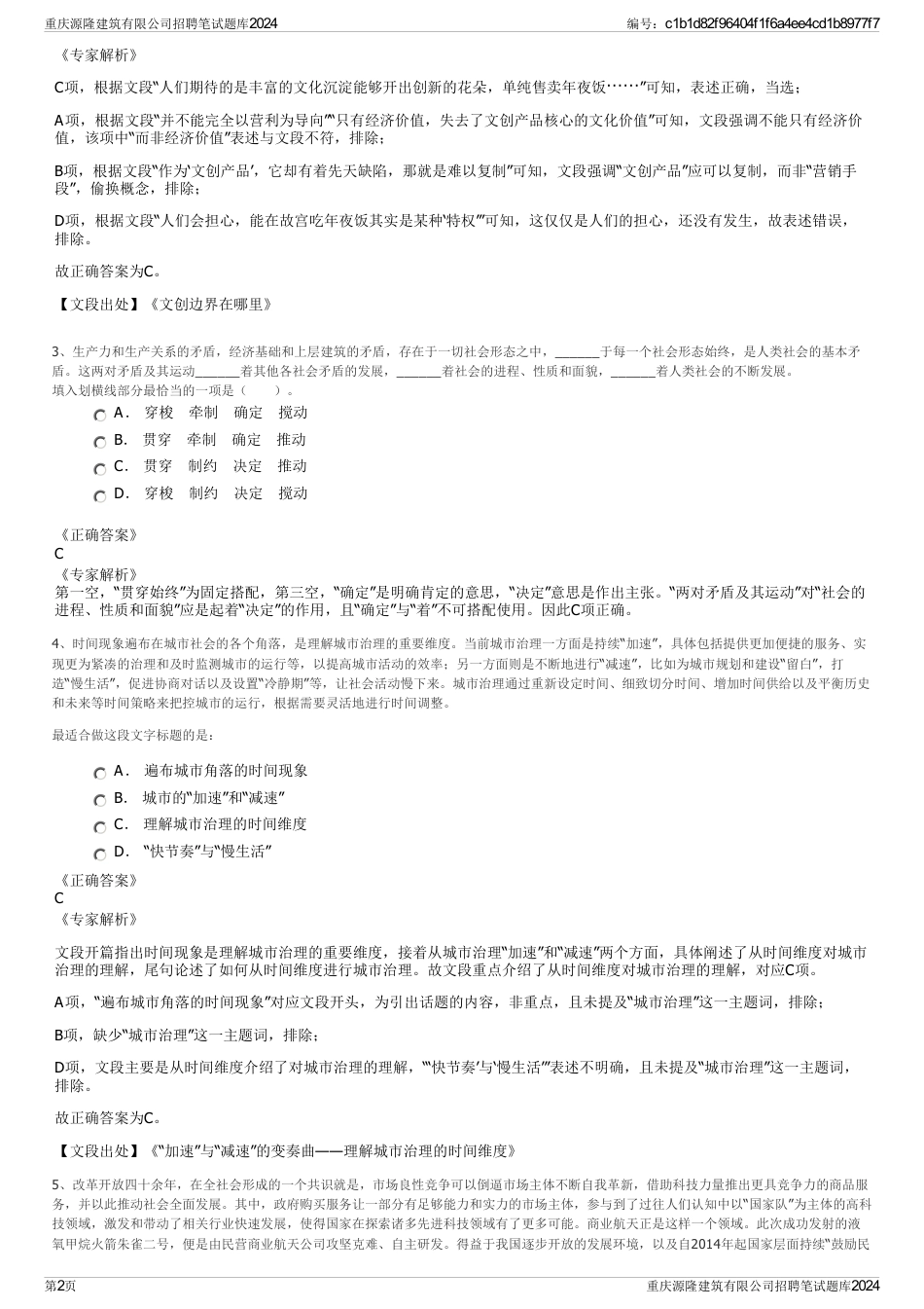 重庆源隆建筑有限公司招聘笔试题库2024_第2页