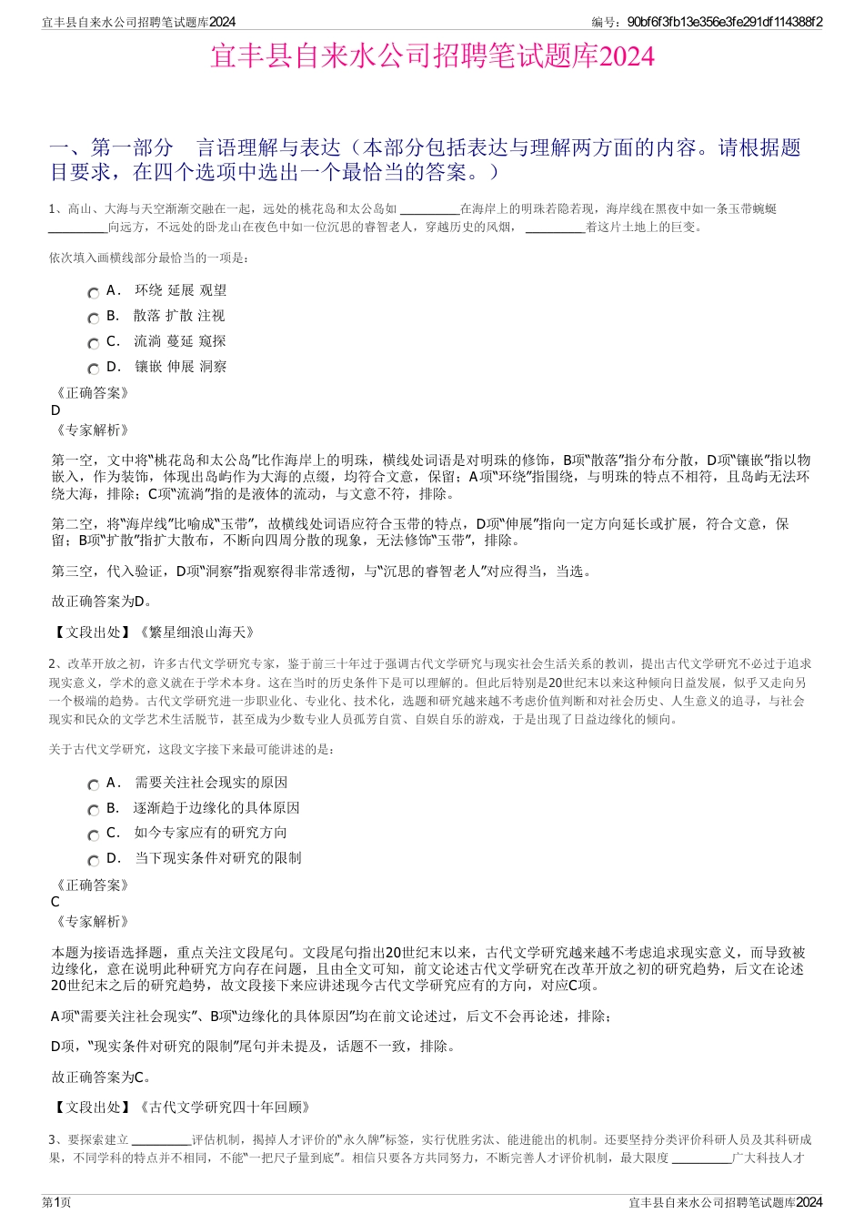 宜丰县自来水公司招聘笔试题库2024_第1页