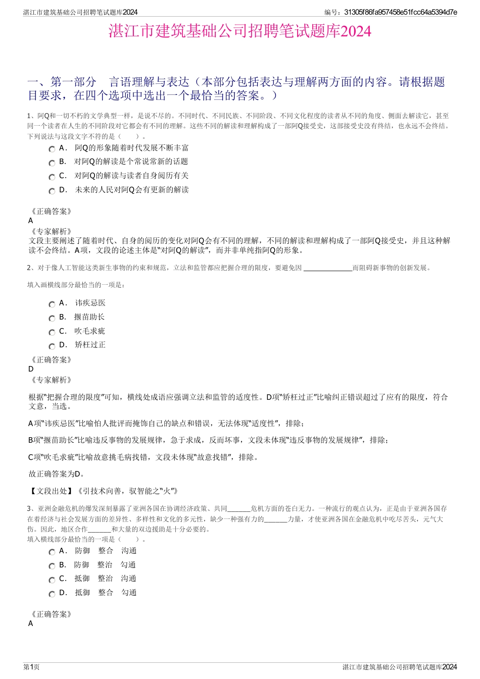 湛江市建筑基础公司招聘笔试题库2024_第1页