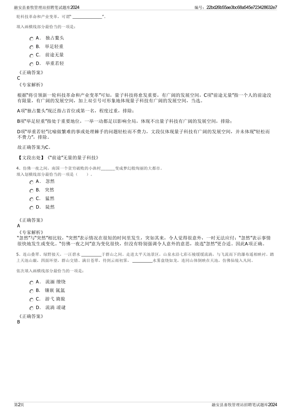 融安县畜牧管理站招聘笔试题库2024_第2页