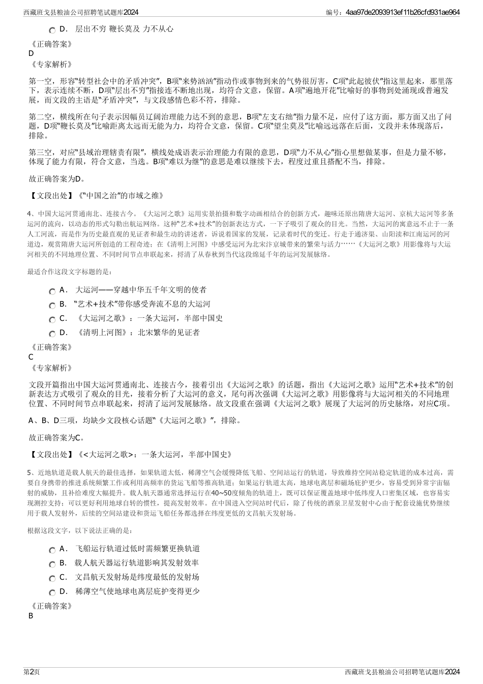 西藏班戈县粮油公司招聘笔试题库2024_第2页