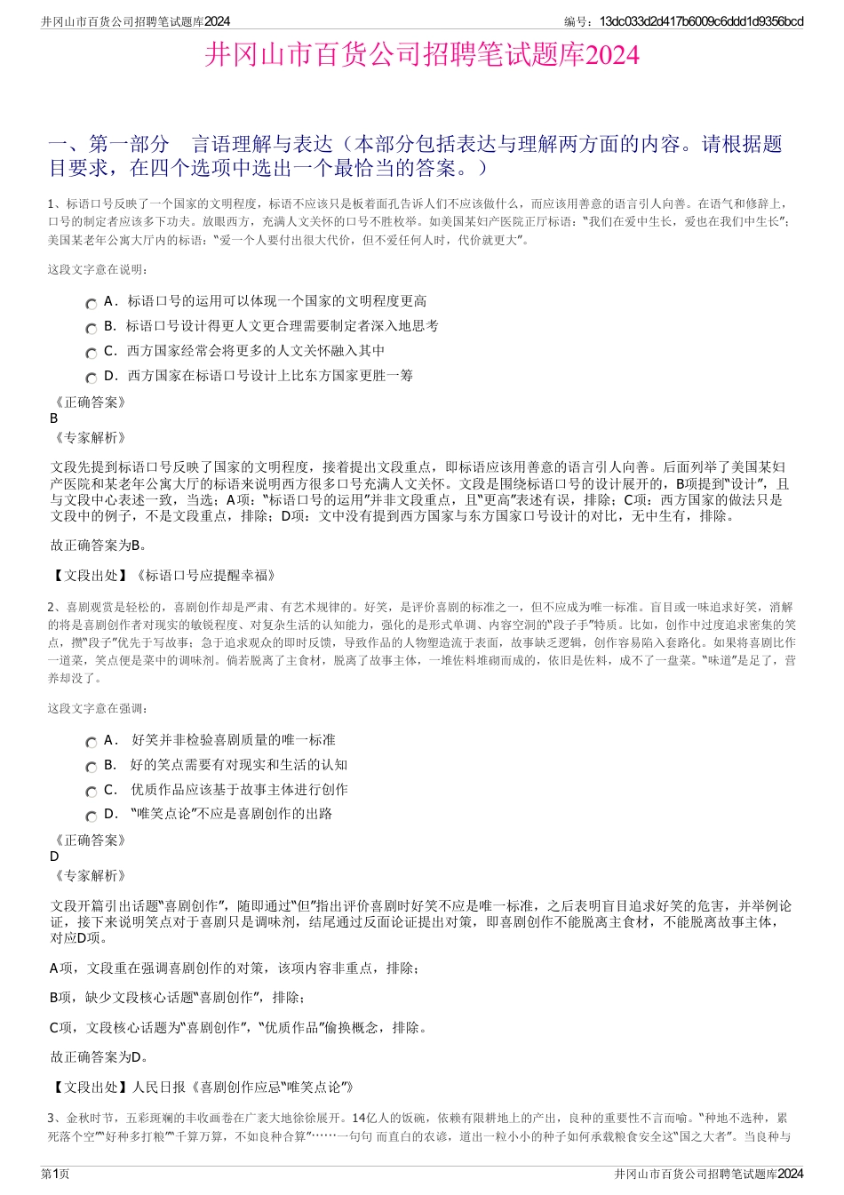 井冈山市百货公司招聘笔试题库2024_第1页