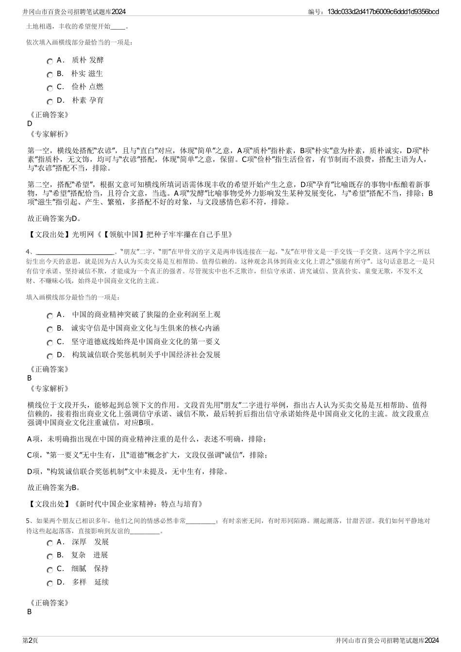 井冈山市百货公司招聘笔试题库2024_第2页