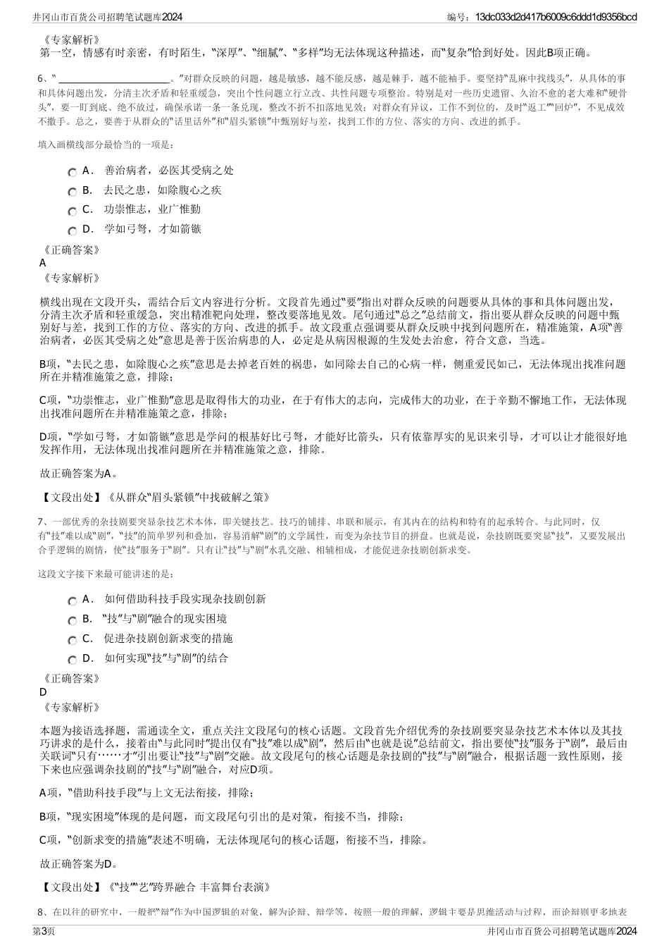 井冈山市百货公司招聘笔试题库2024_第3页