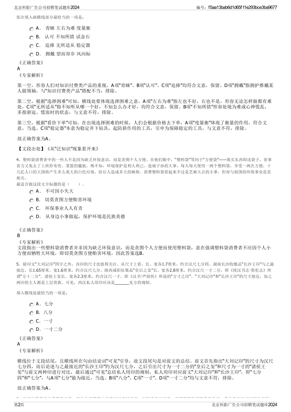 北京科影广告公司招聘笔试题库2024_第2页