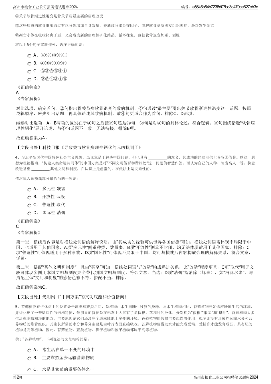 高州市粮食工业公司招聘笔试题库2024_第2页