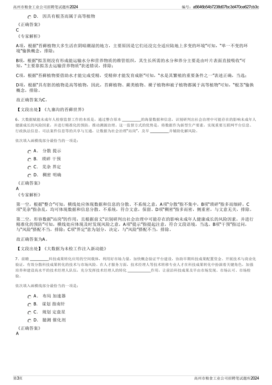 高州市粮食工业公司招聘笔试题库2024_第3页