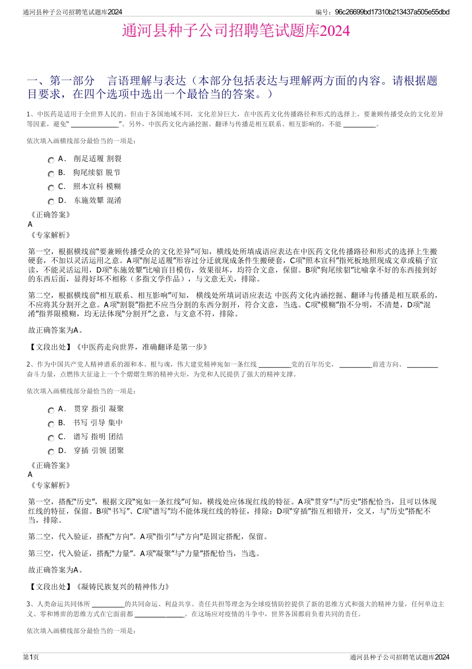 通河县种子公司招聘笔试题库2024_第1页