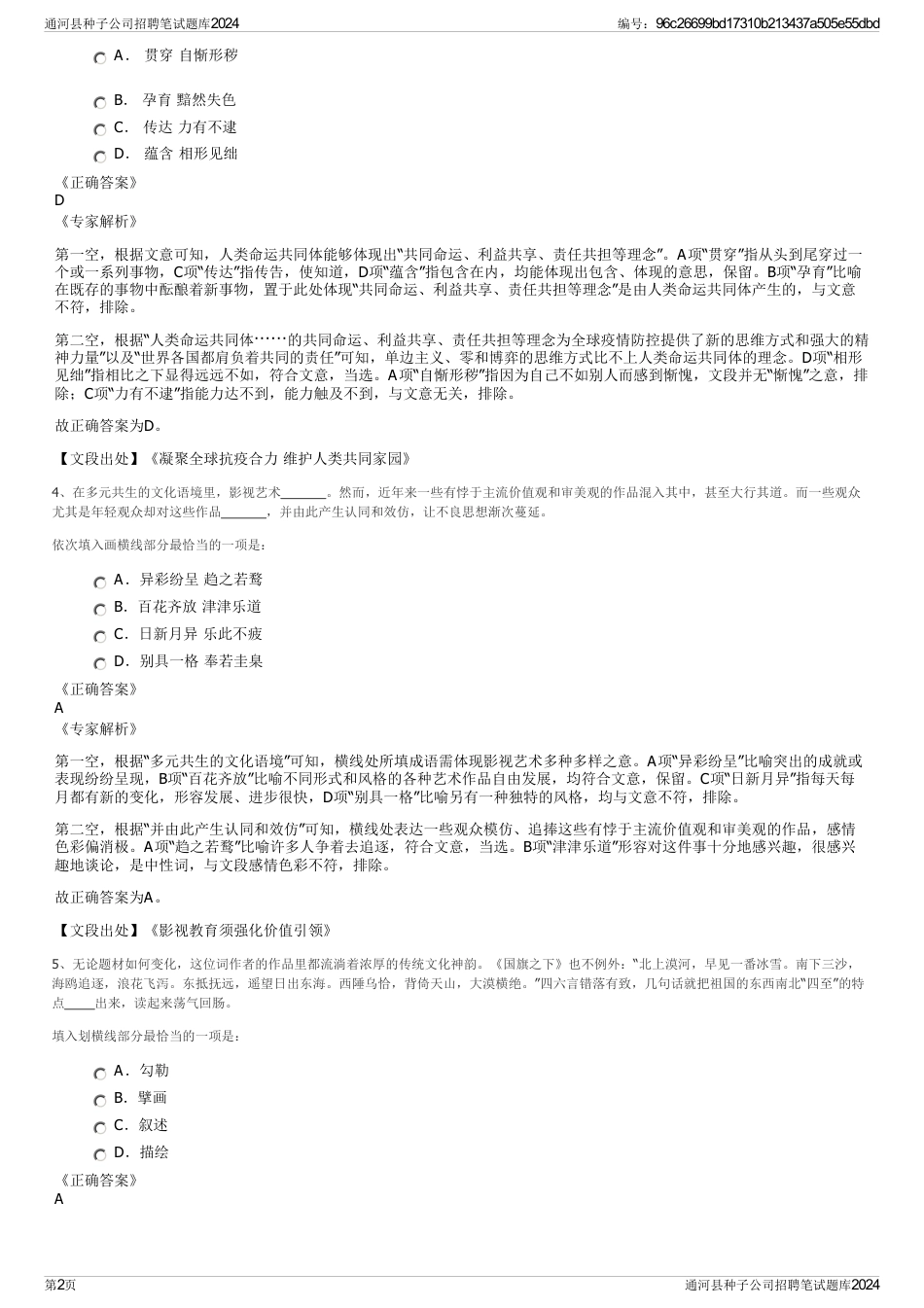 通河县种子公司招聘笔试题库2024_第2页