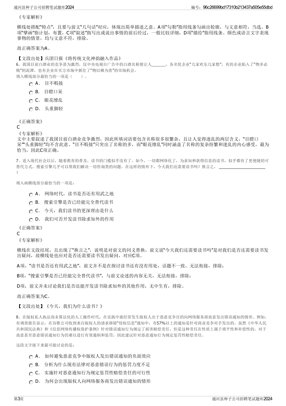 通河县种子公司招聘笔试题库2024_第3页