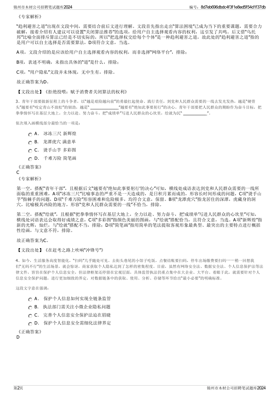 锦州市木材公司招聘笔试题库2024_第2页