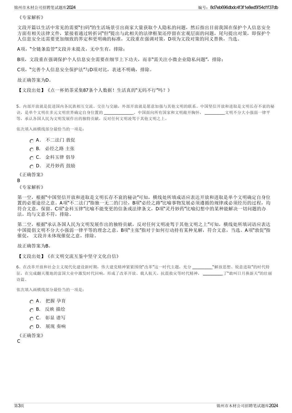 锦州市木材公司招聘笔试题库2024_第3页