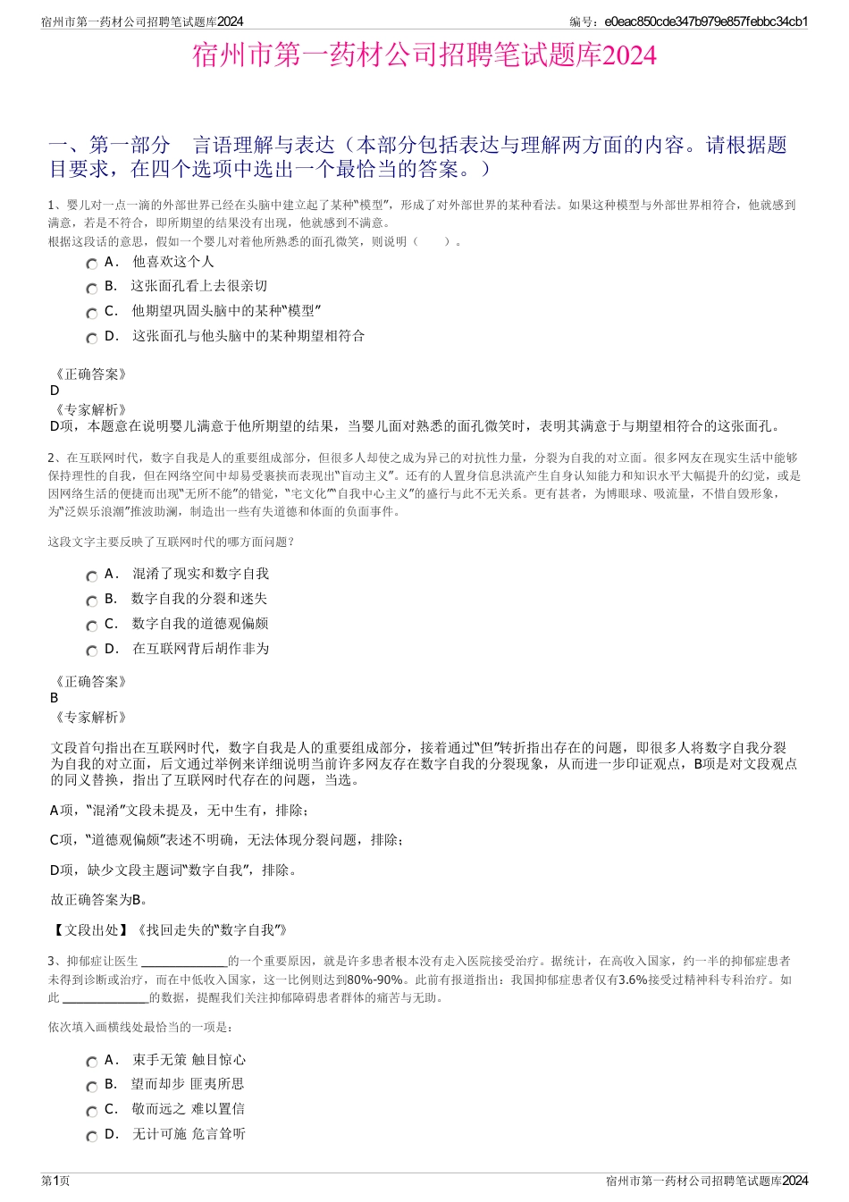 宿州市第一药材公司招聘笔试题库2024_第1页