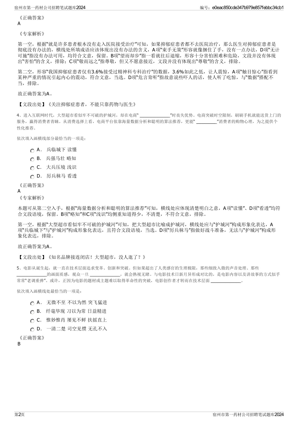 宿州市第一药材公司招聘笔试题库2024_第2页