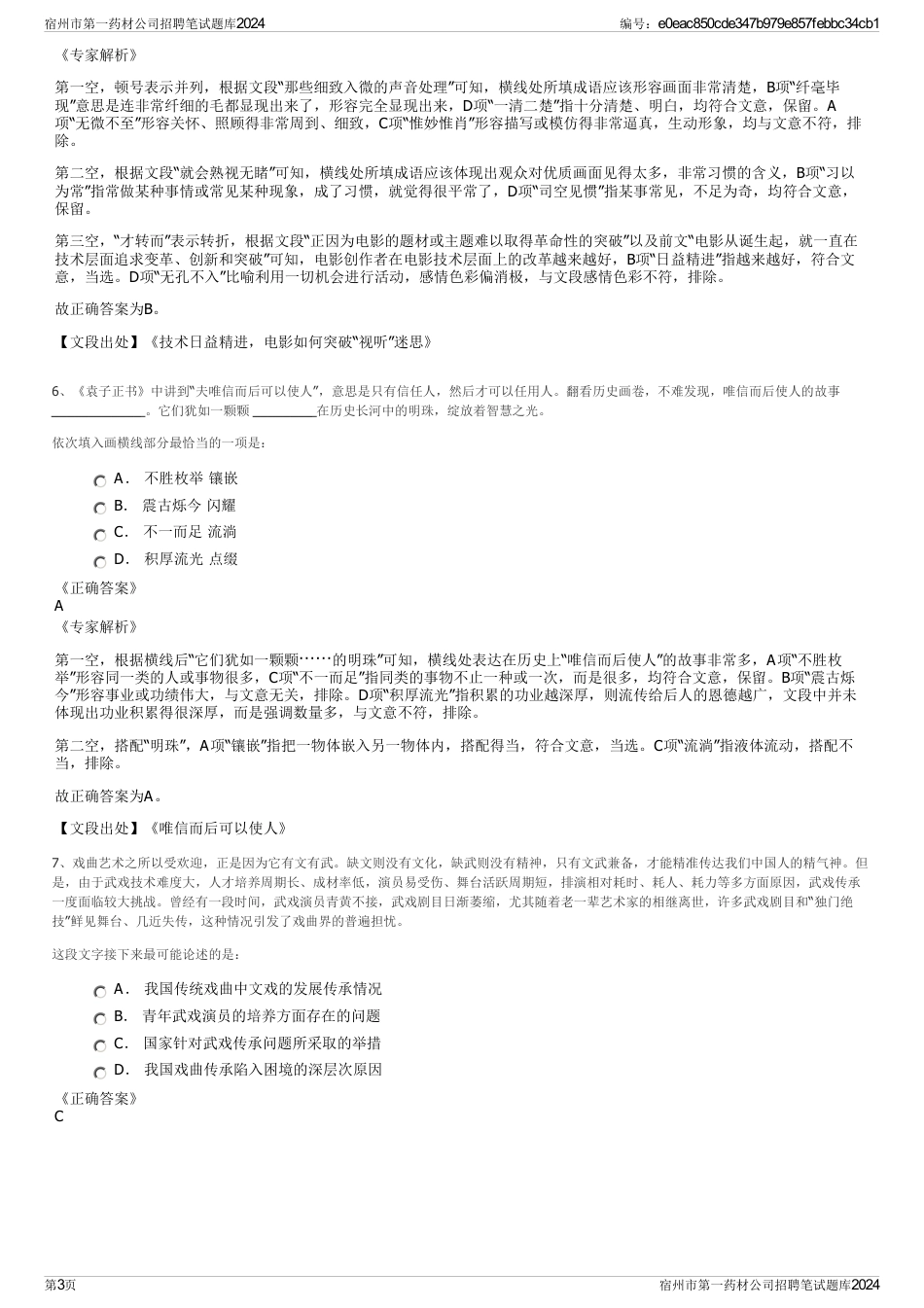 宿州市第一药材公司招聘笔试题库2024_第3页