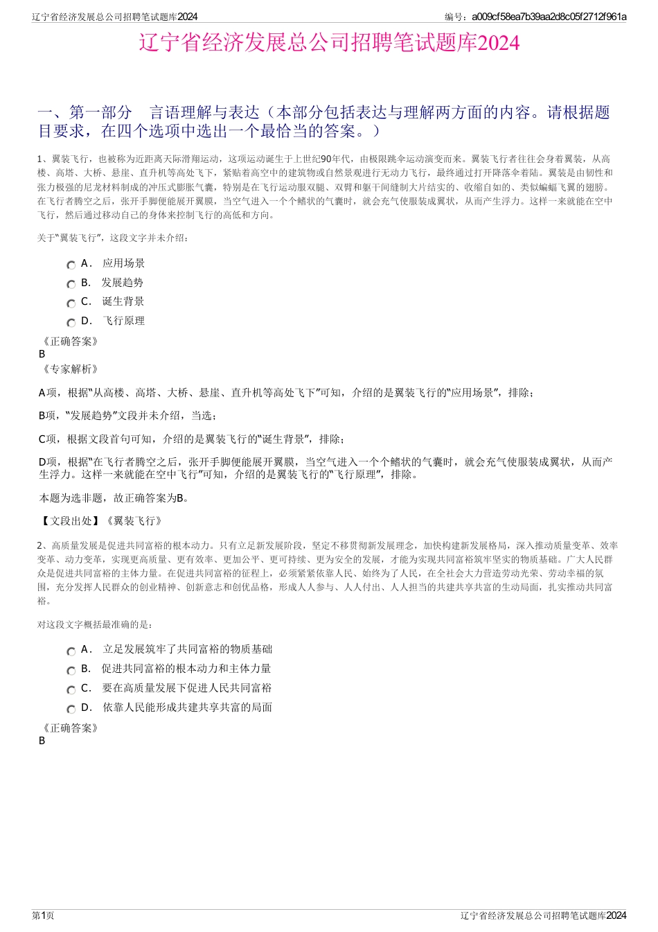 辽宁省经济发展总公司招聘笔试题库2024_第1页