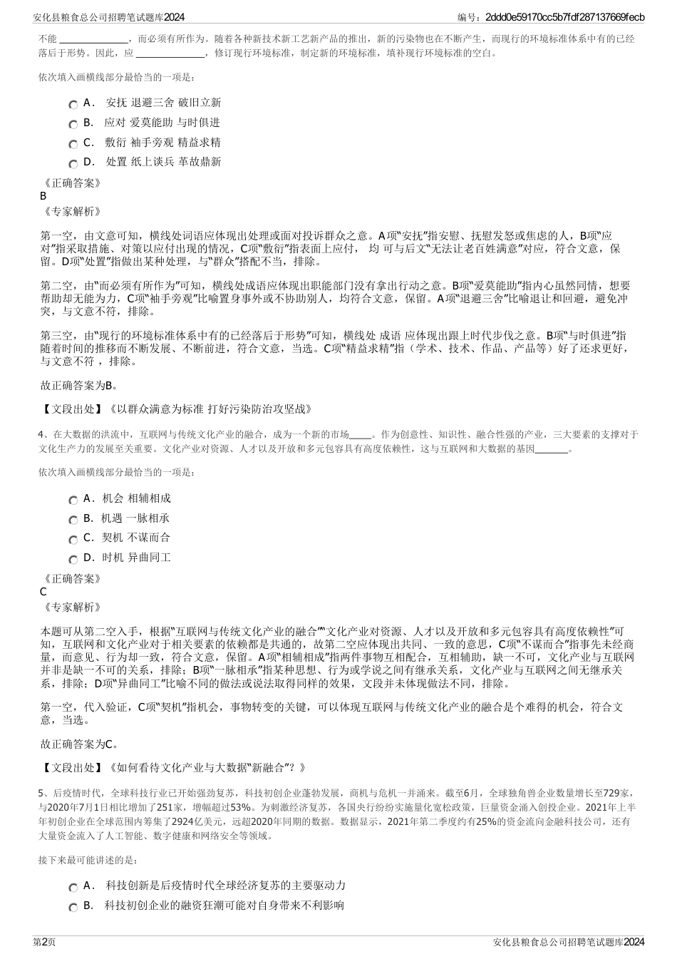 安化县粮食总公司招聘笔试题库2024_第2页