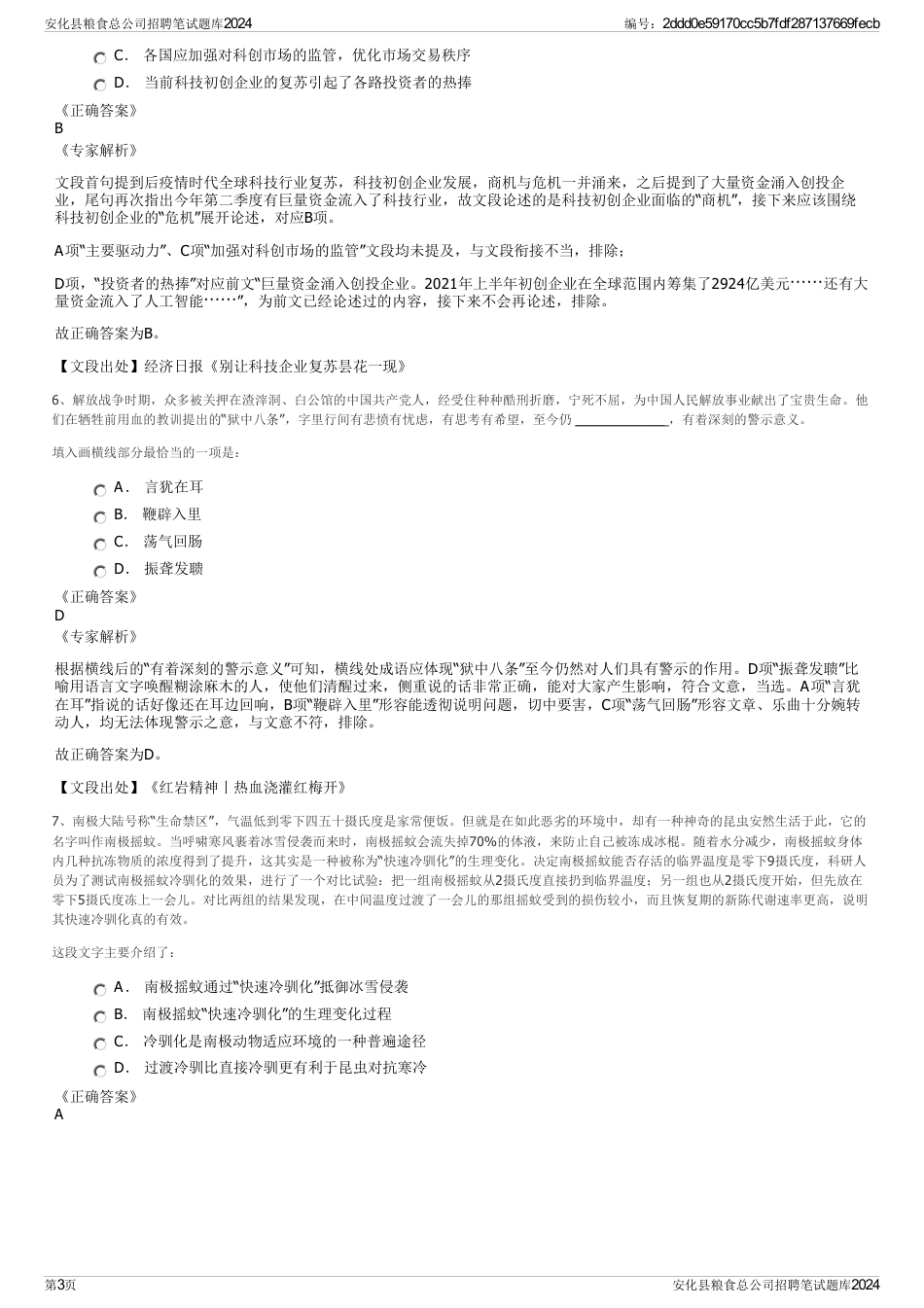 安化县粮食总公司招聘笔试题库2024_第3页