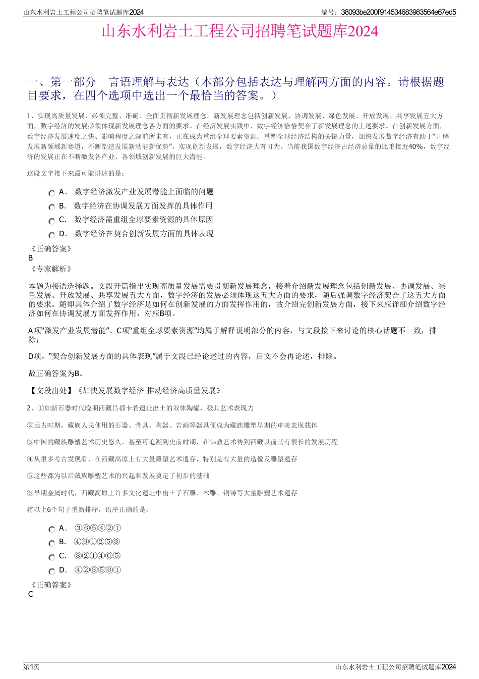 山东水利岩土工程公司招聘笔试题库2024_第1页