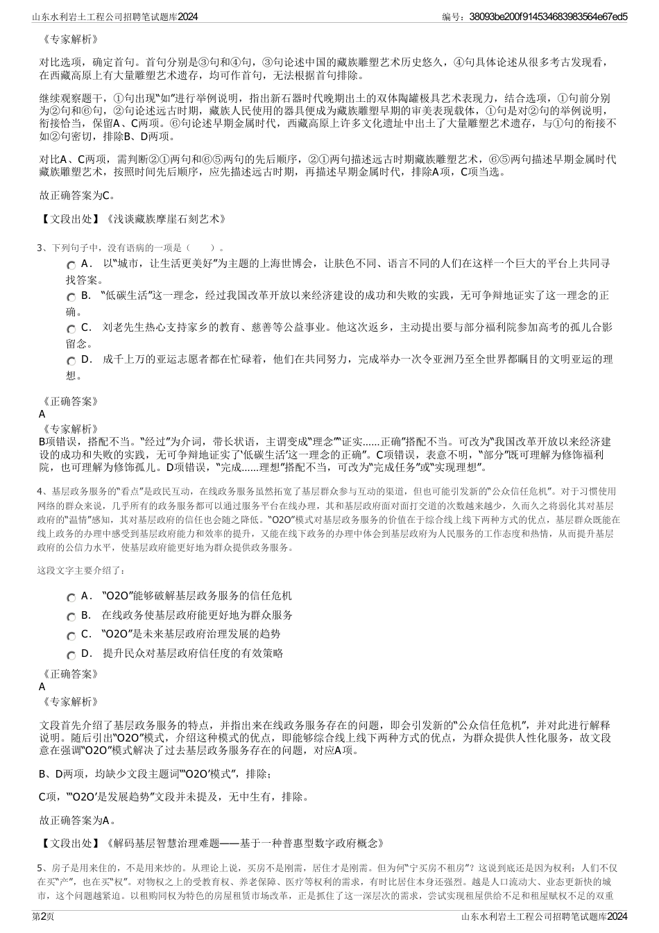 山东水利岩土工程公司招聘笔试题库2024_第2页