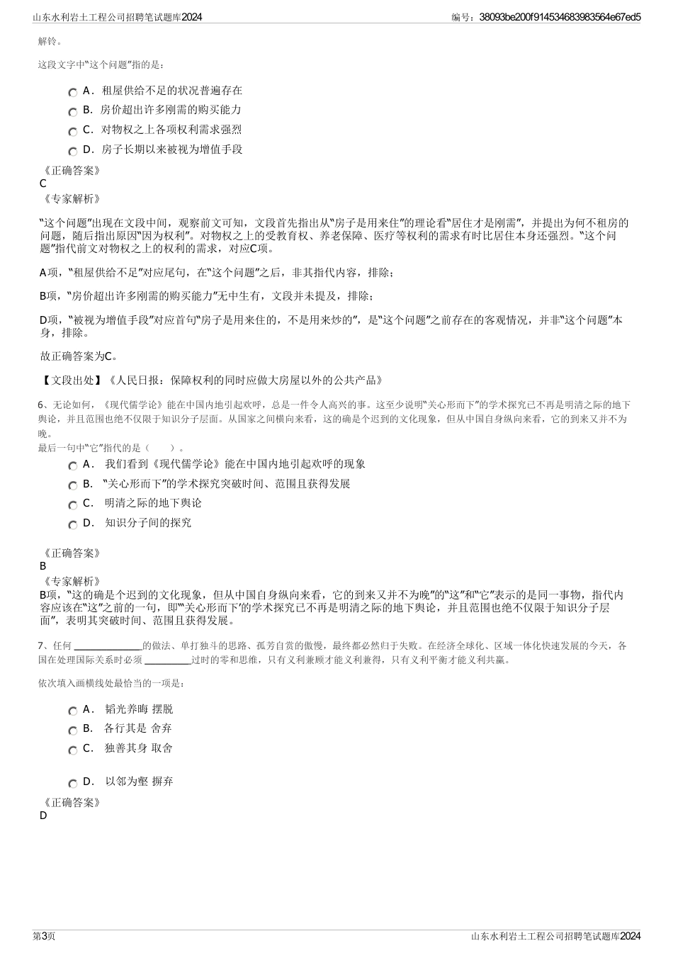 山东水利岩土工程公司招聘笔试题库2024_第3页