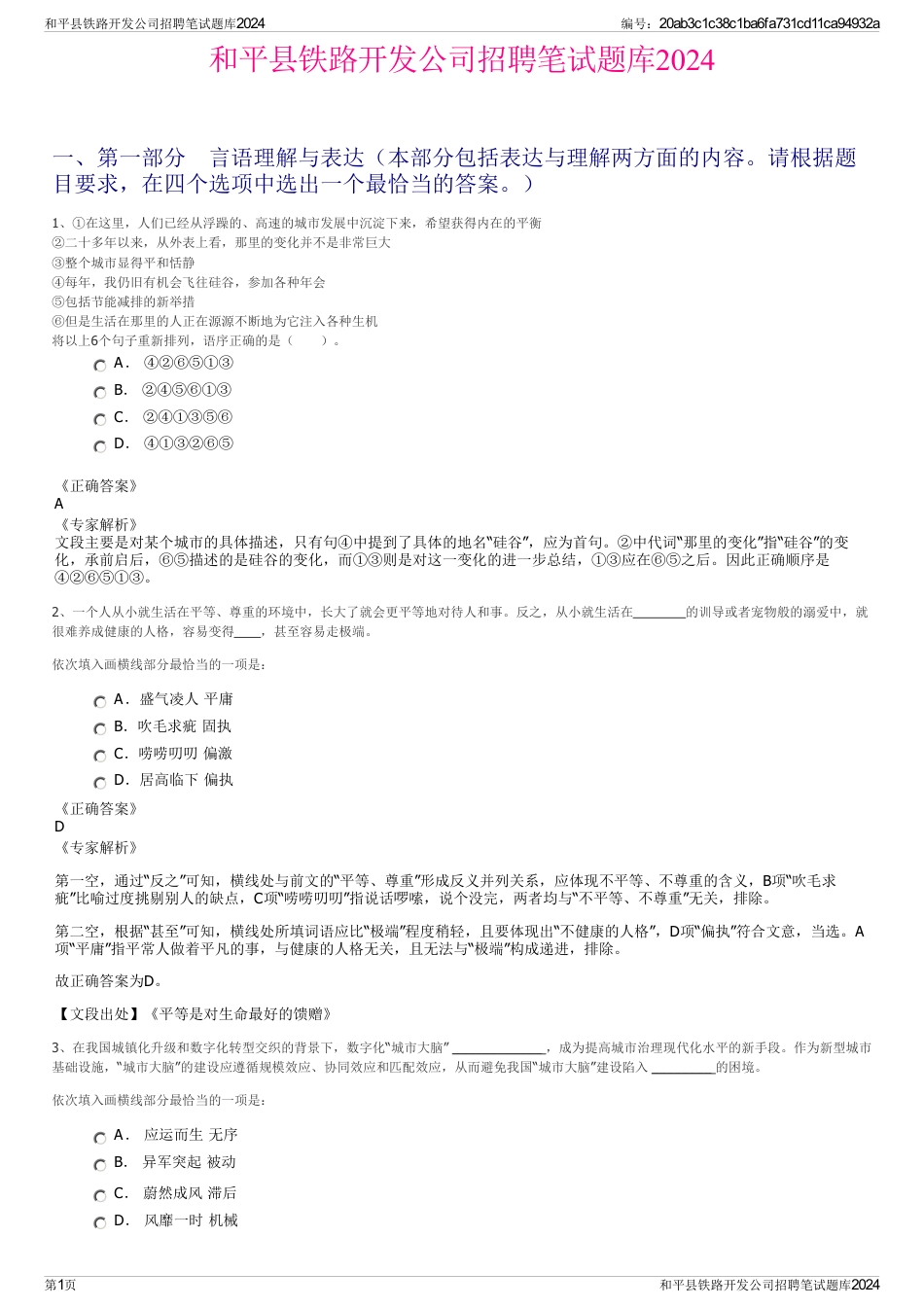 和平县铁路开发公司招聘笔试题库2024_第1页