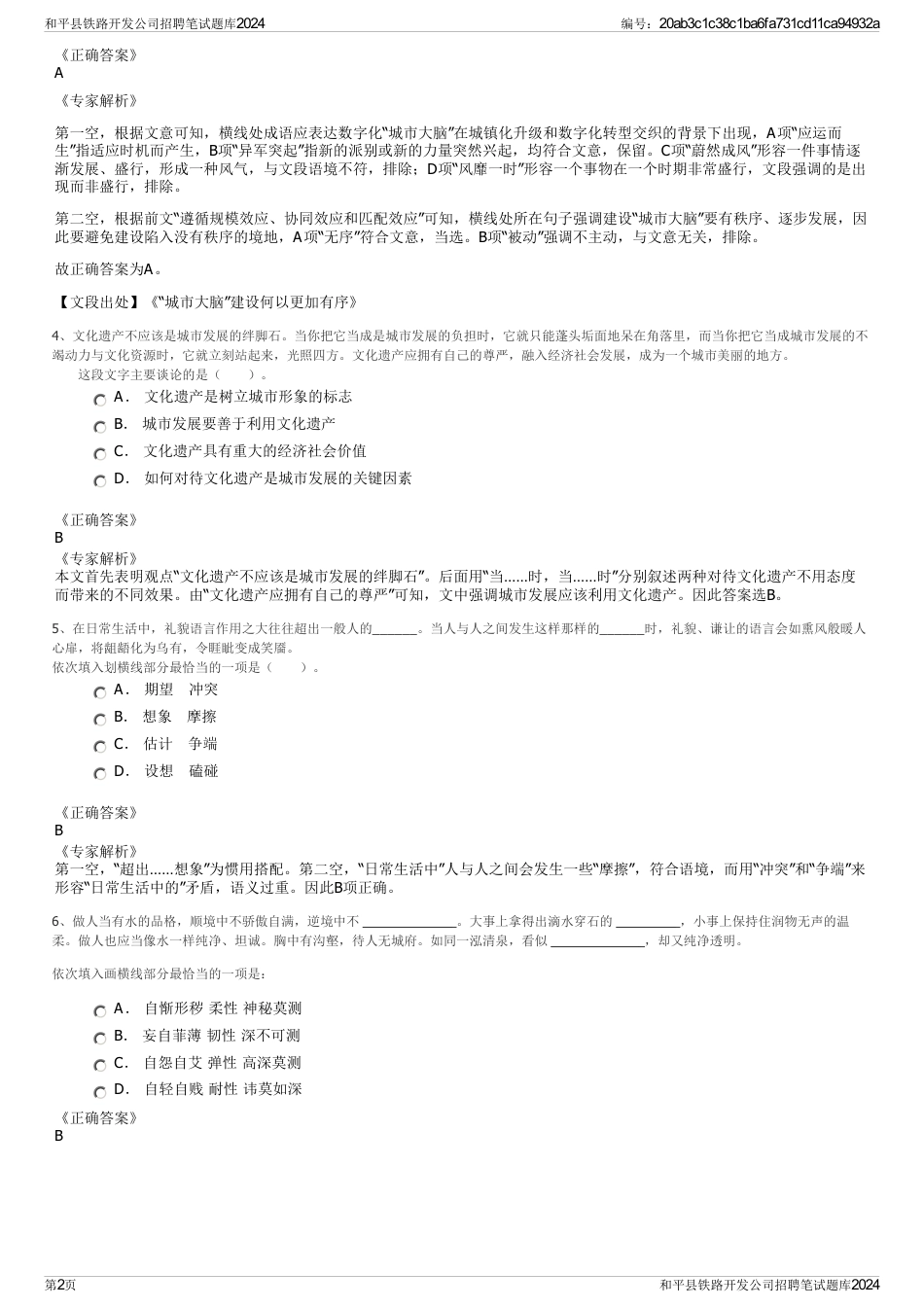 和平县铁路开发公司招聘笔试题库2024_第2页