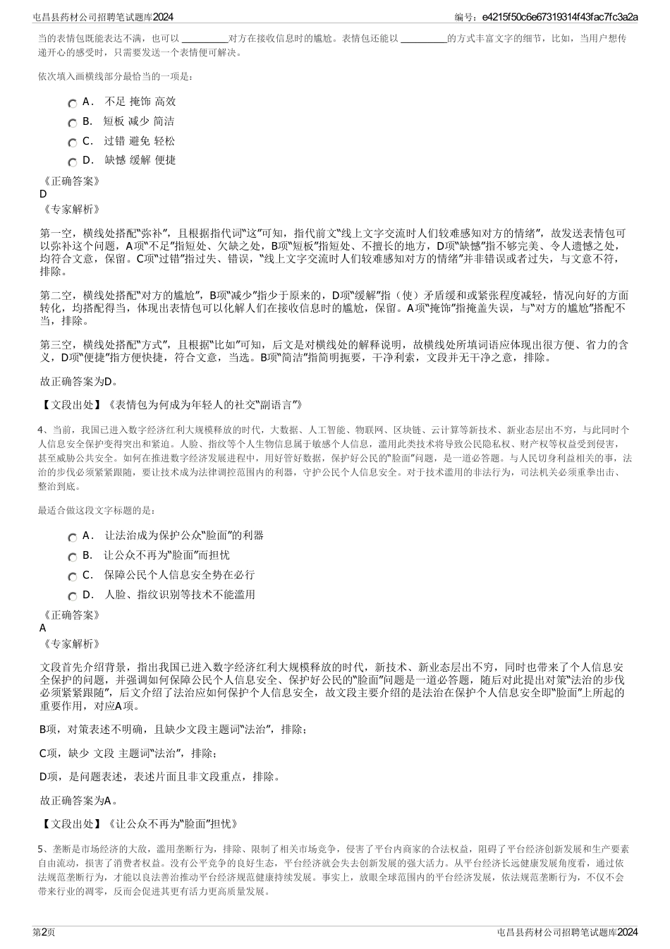 屯昌县药材公司招聘笔试题库2024_第2页