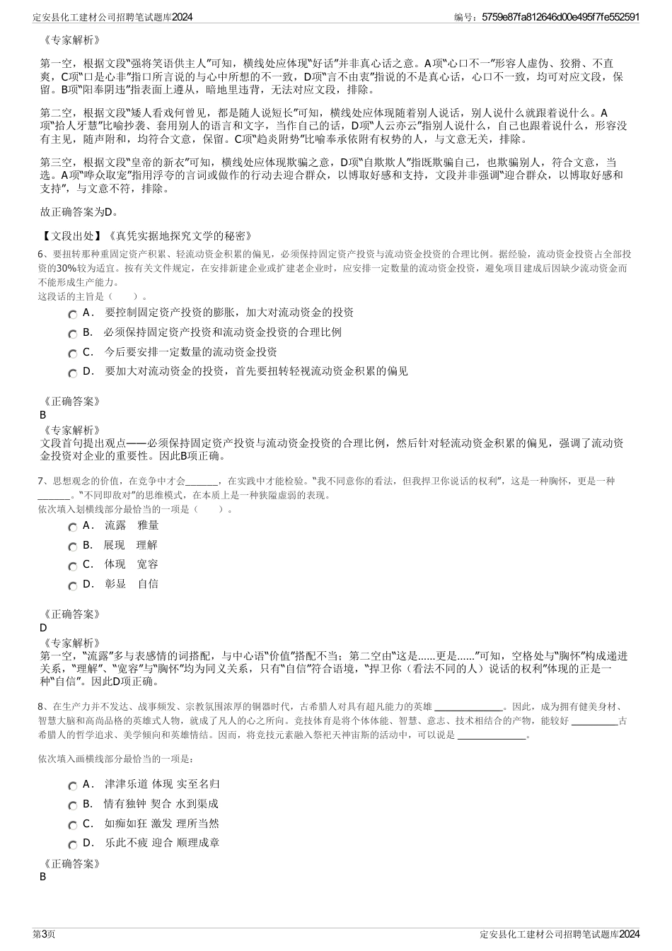 定安县化工建材公司招聘笔试题库2024_第3页