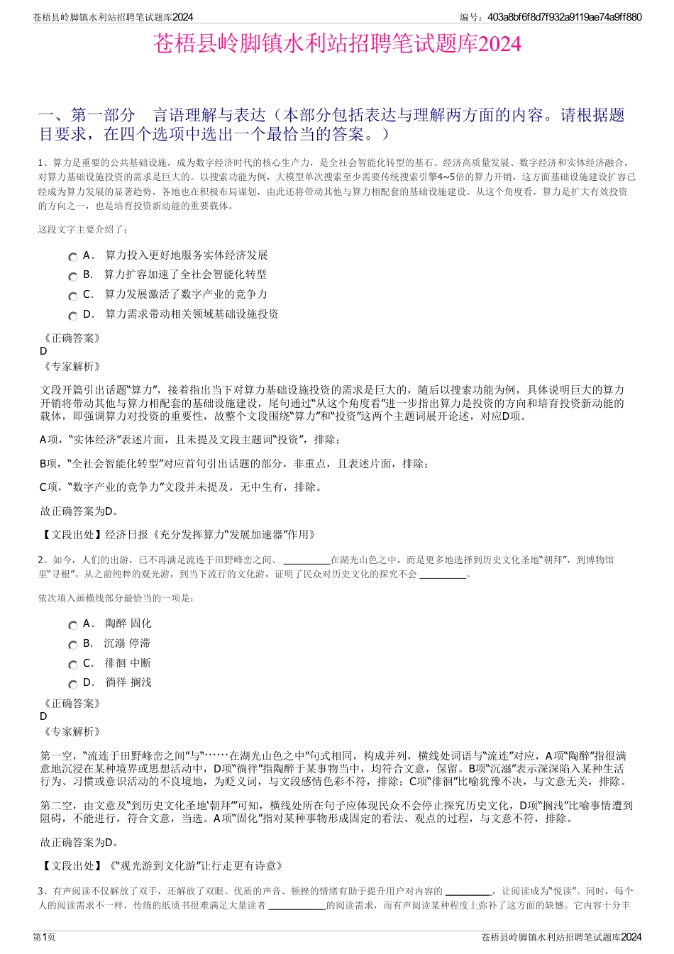 苍梧县岭脚镇水利站招聘笔试题库2024_第1页
