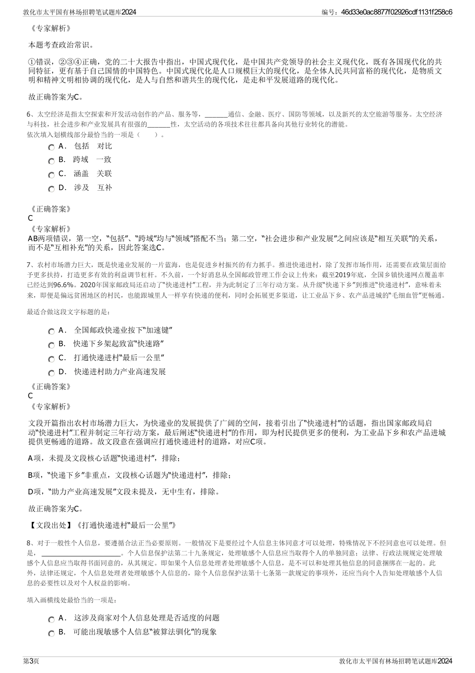 敦化市太平国有林场招聘笔试题库2024_第3页