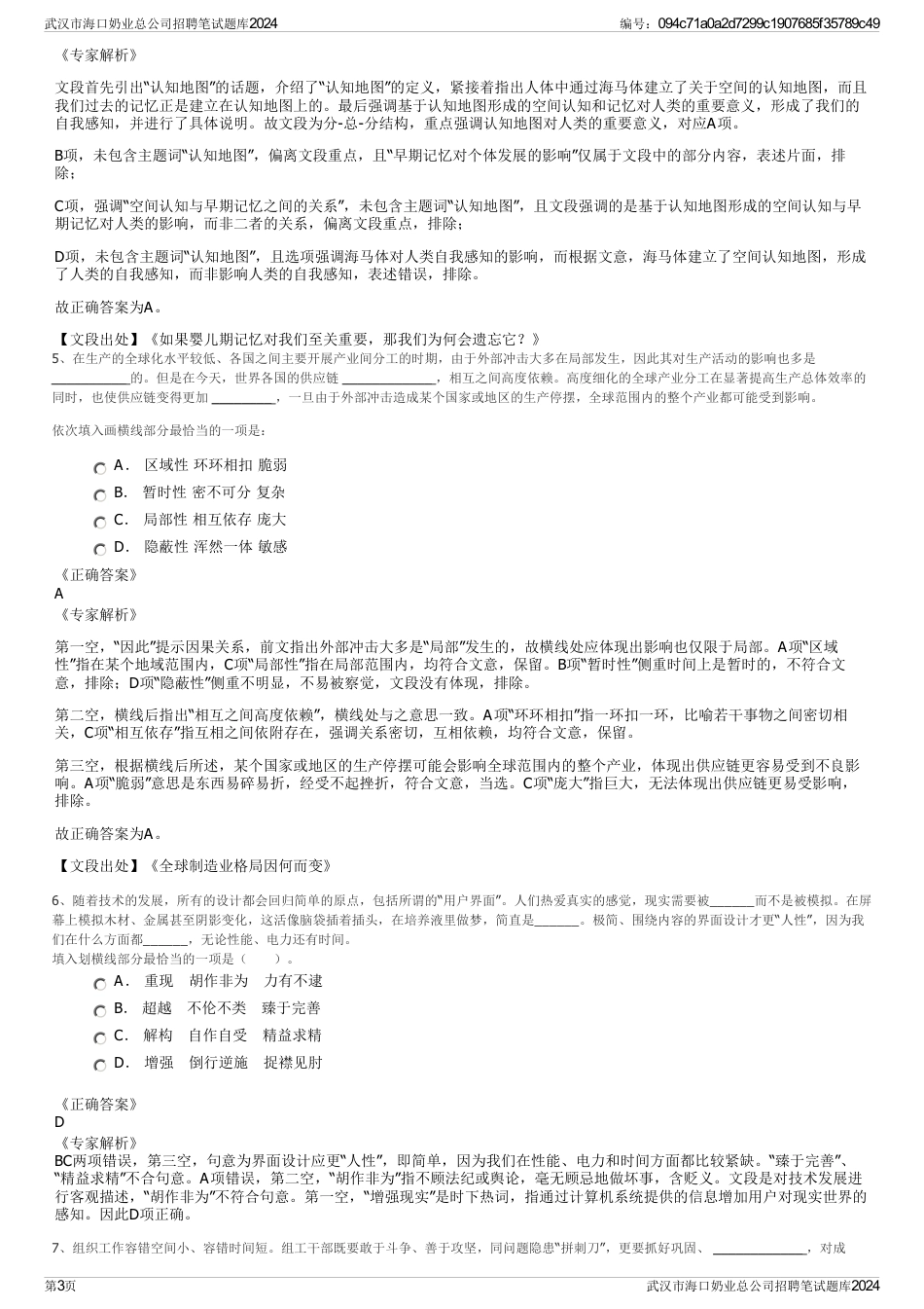 武汉市海口奶业总公司招聘笔试题库2024_第3页