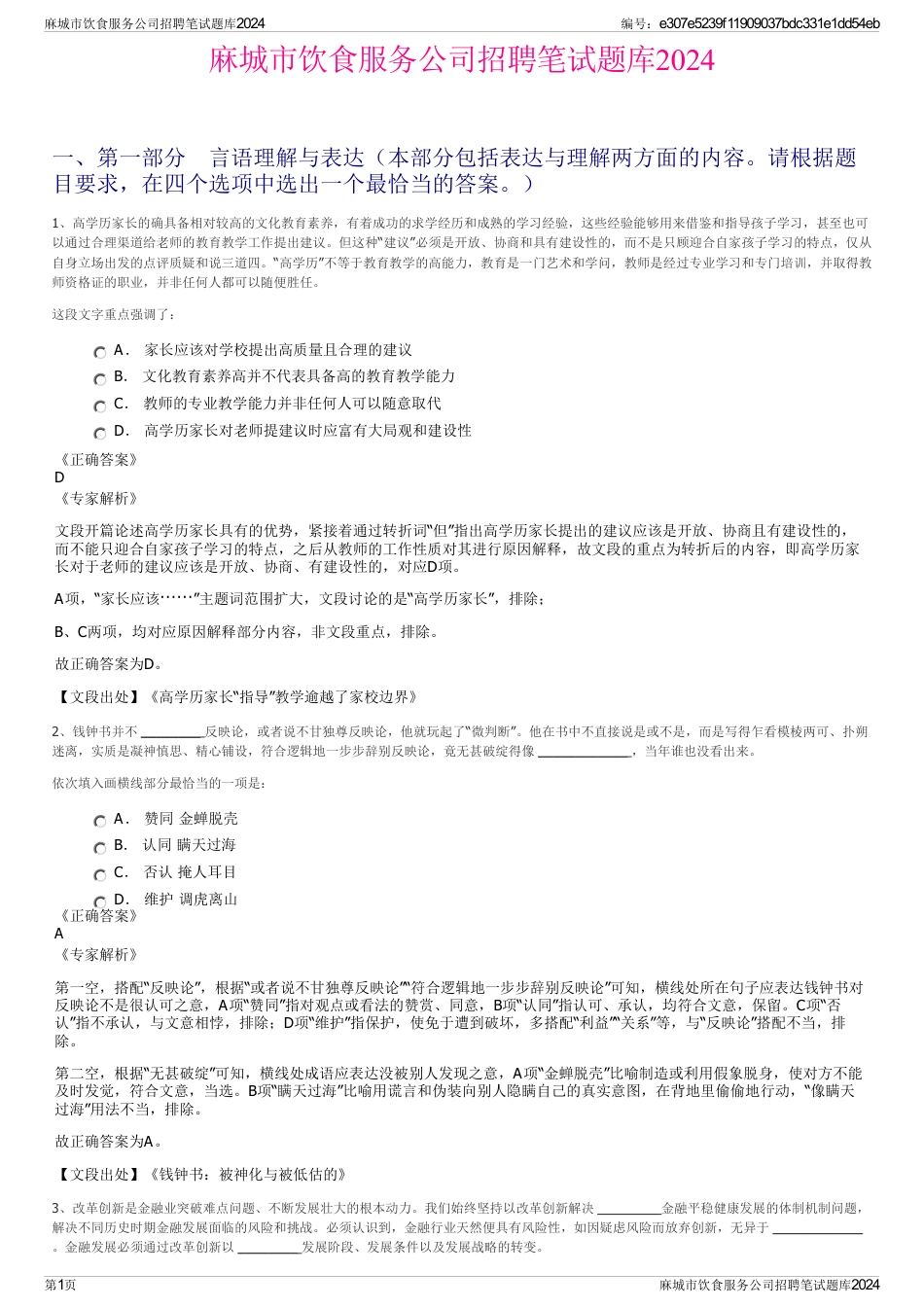 麻城市饮食服务公司招聘笔试题库2024_第1页