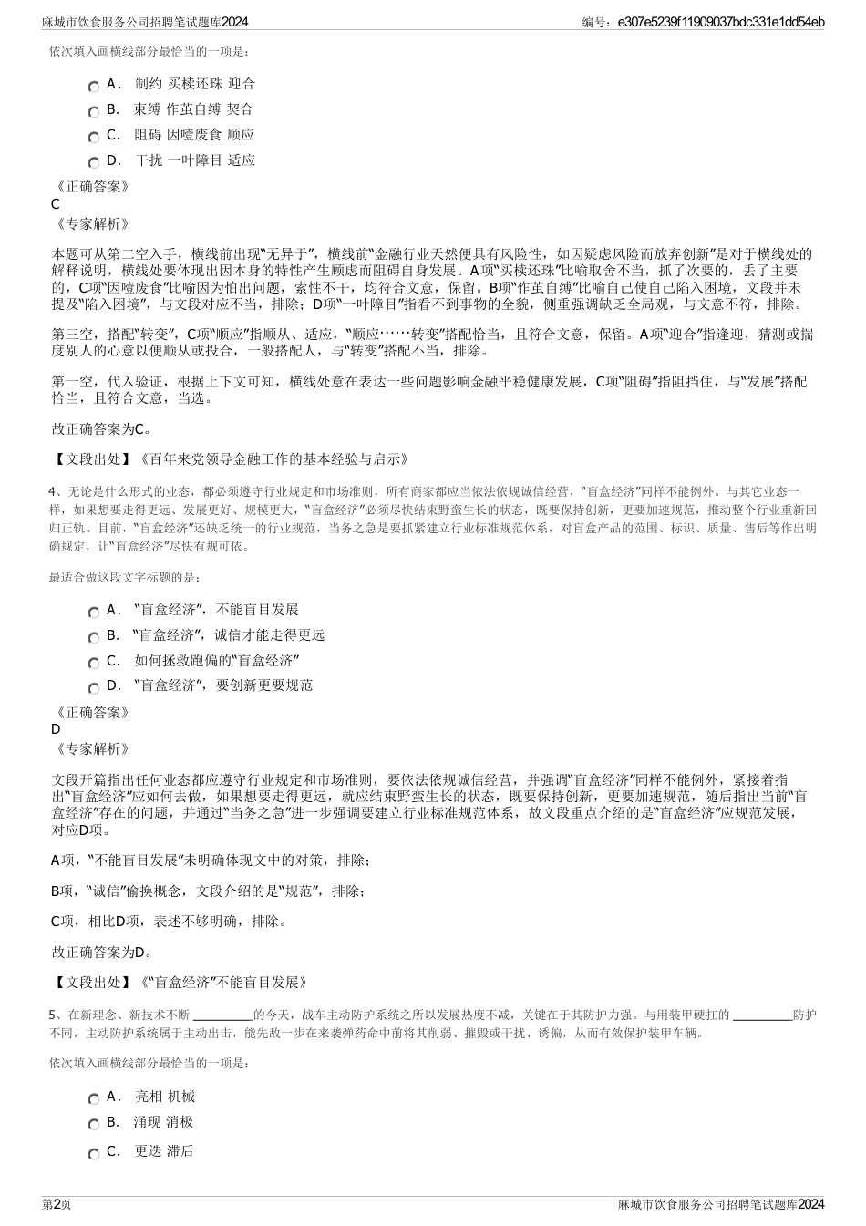 麻城市饮食服务公司招聘笔试题库2024_第2页