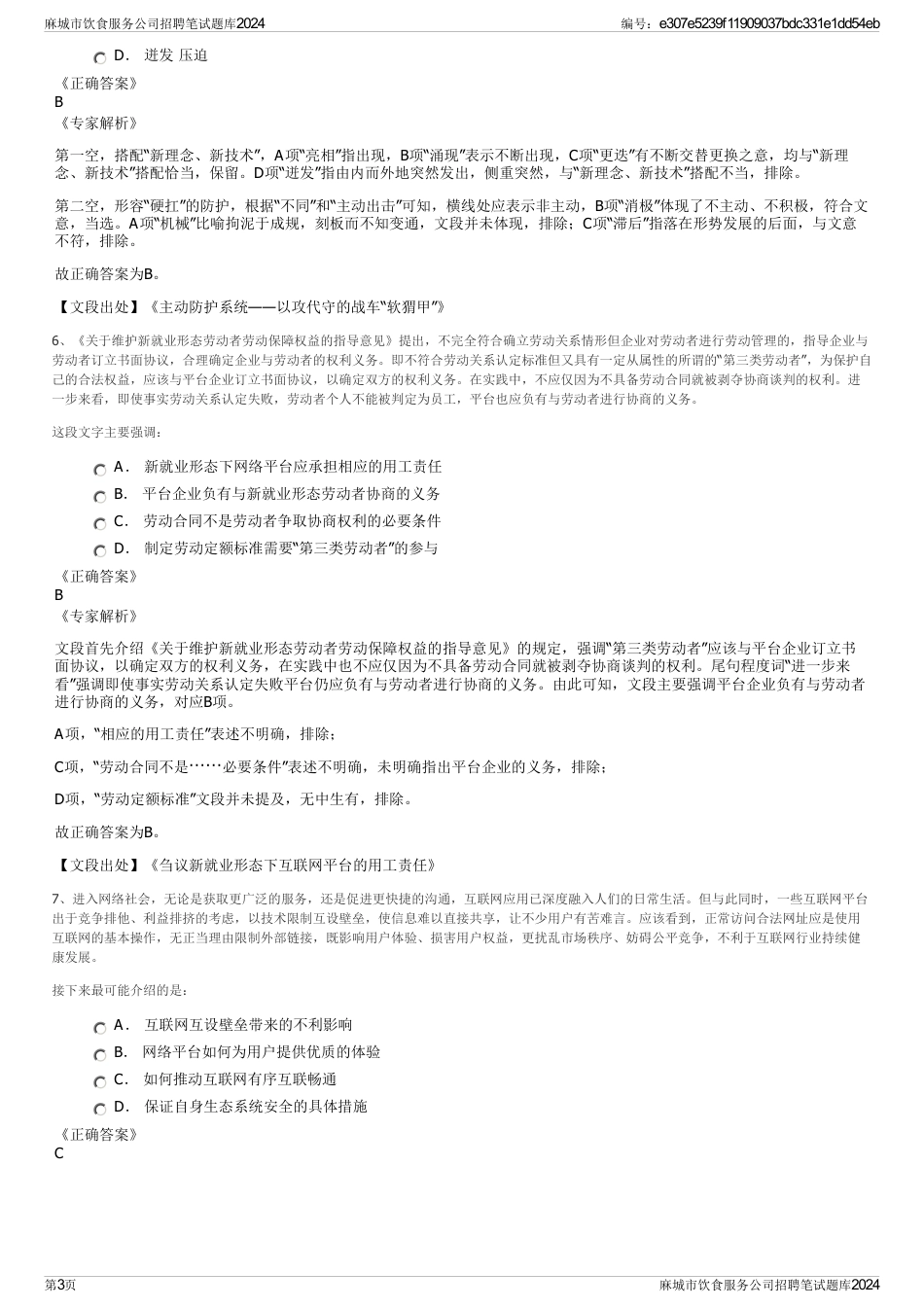 麻城市饮食服务公司招聘笔试题库2024_第3页