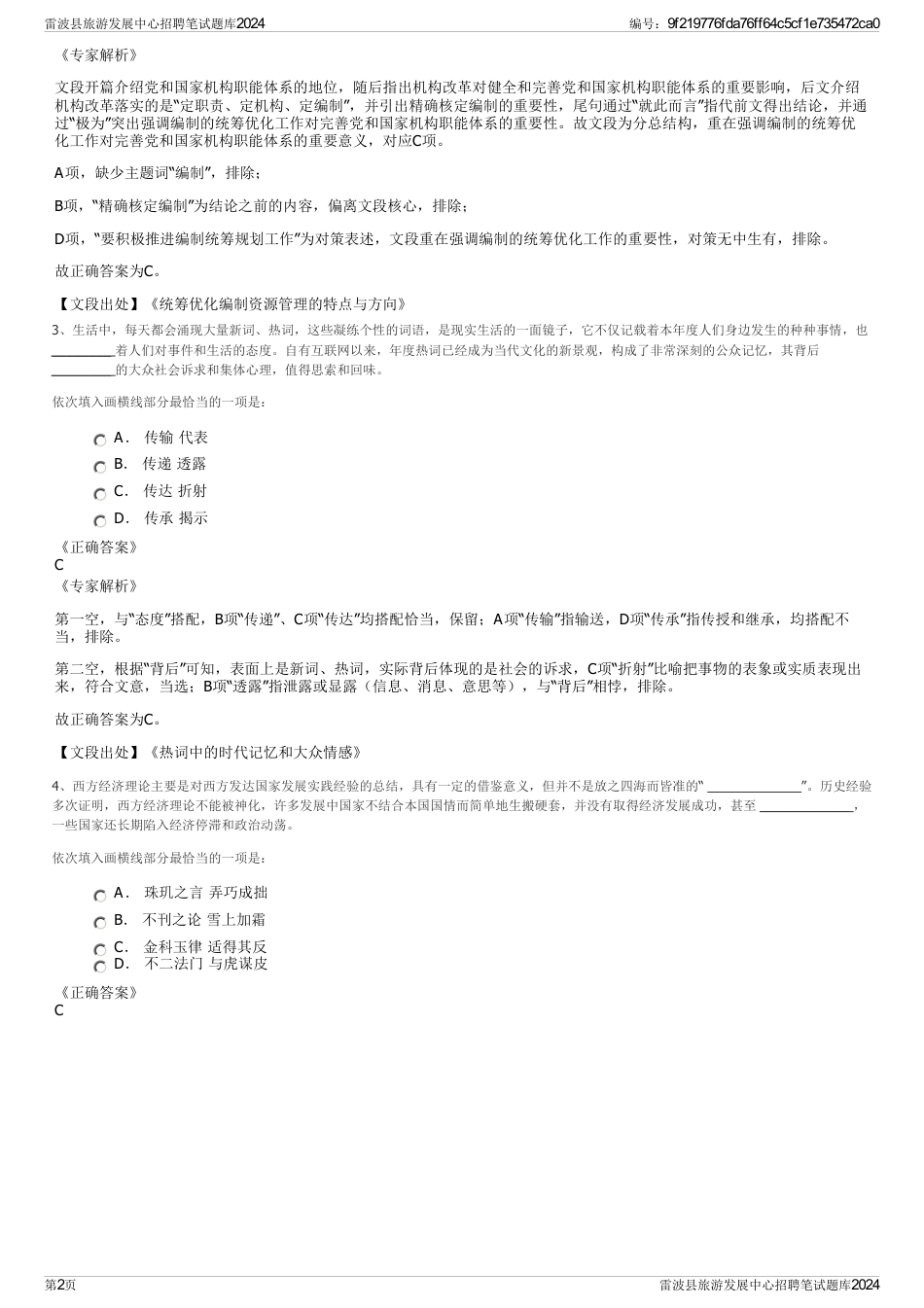 雷波县旅游发展中心招聘笔试题库2024_第2页