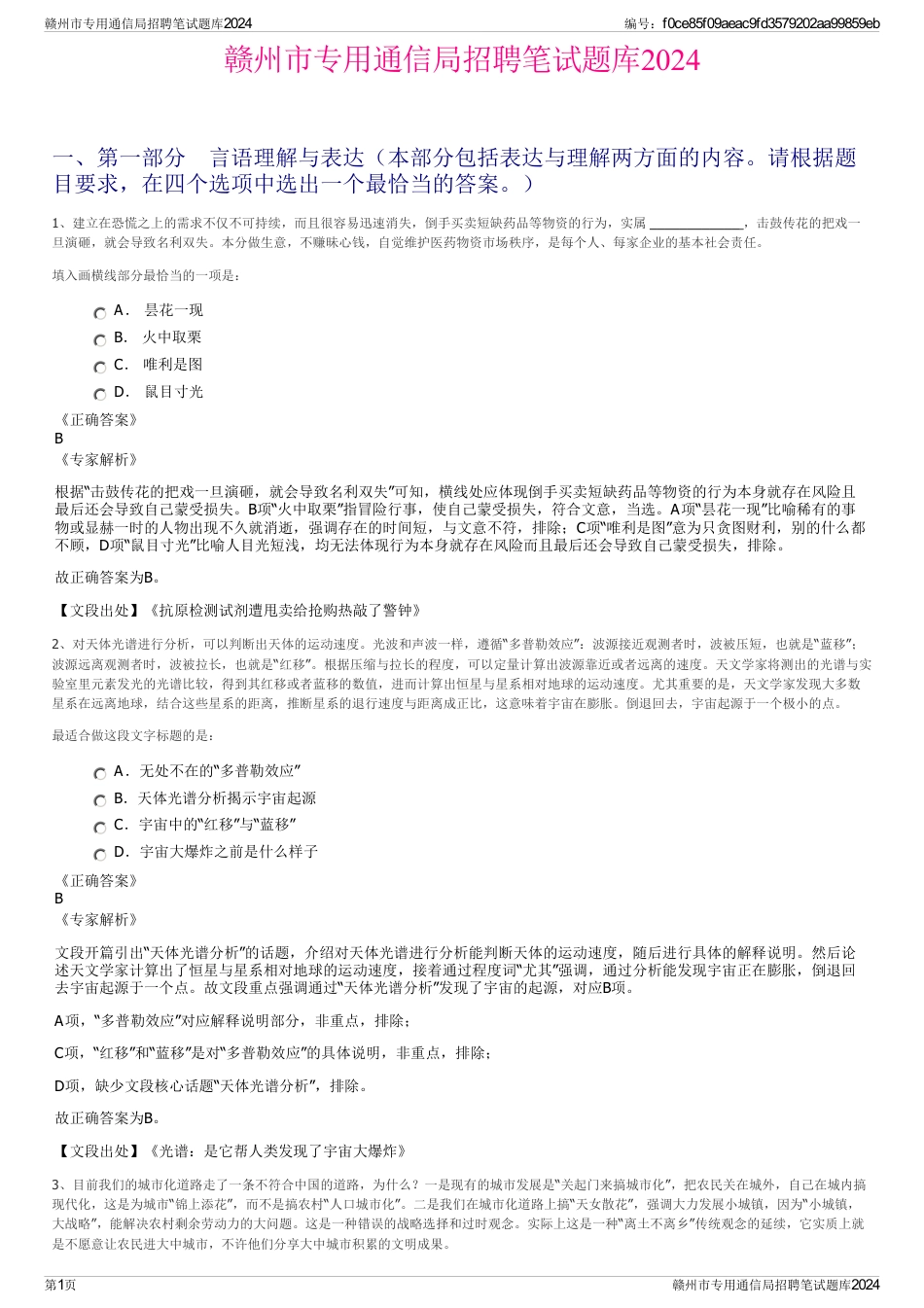 赣州市专用通信局招聘笔试题库2024_第1页