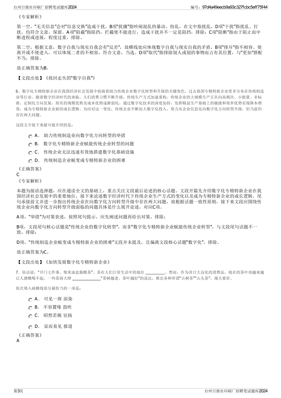 台州日报社印刷厂招聘笔试题库2024_第3页