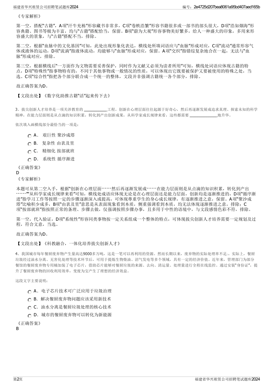 福建省华兴租赁公司招聘笔试题库2024_第2页