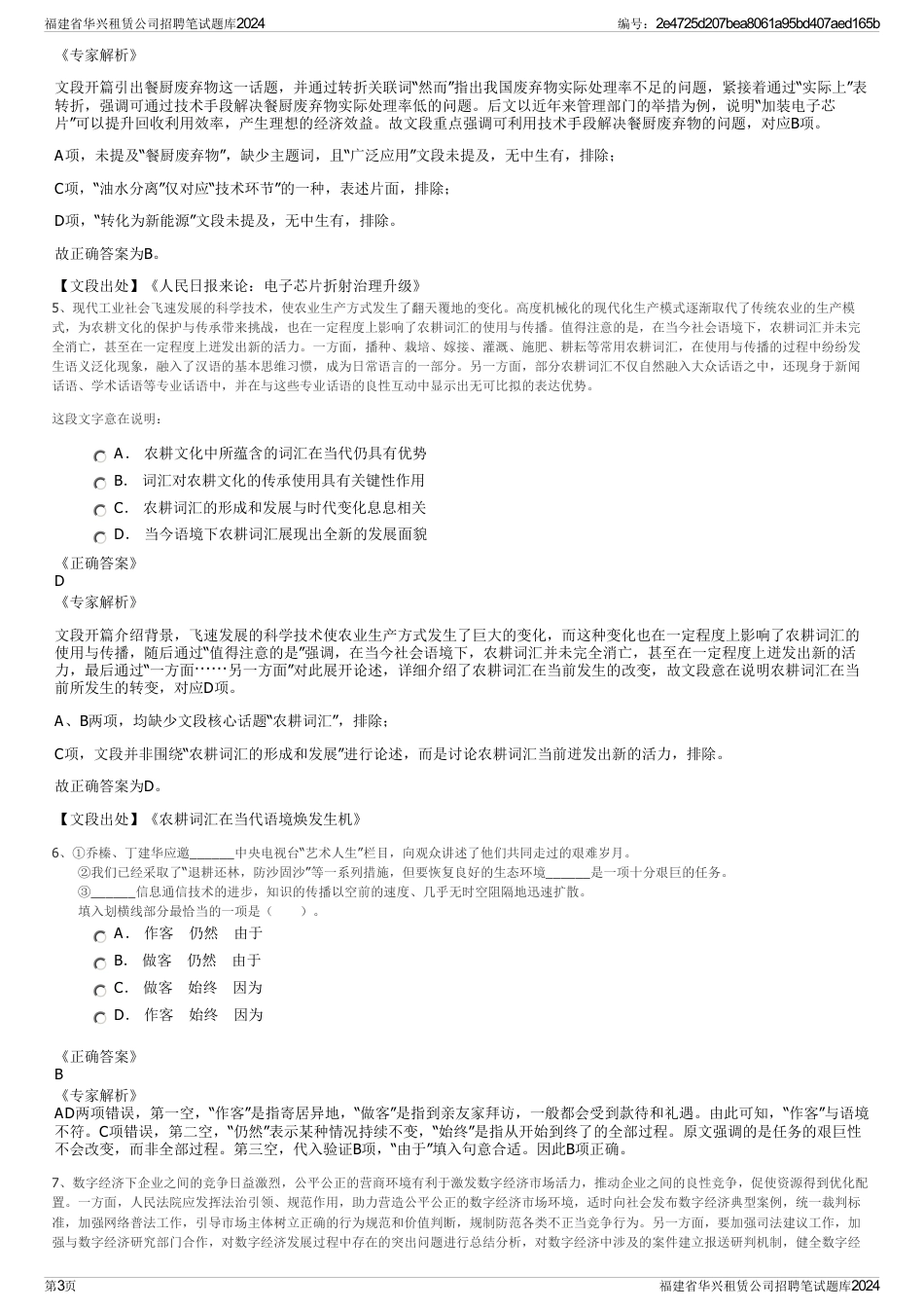 福建省华兴租赁公司招聘笔试题库2024_第3页