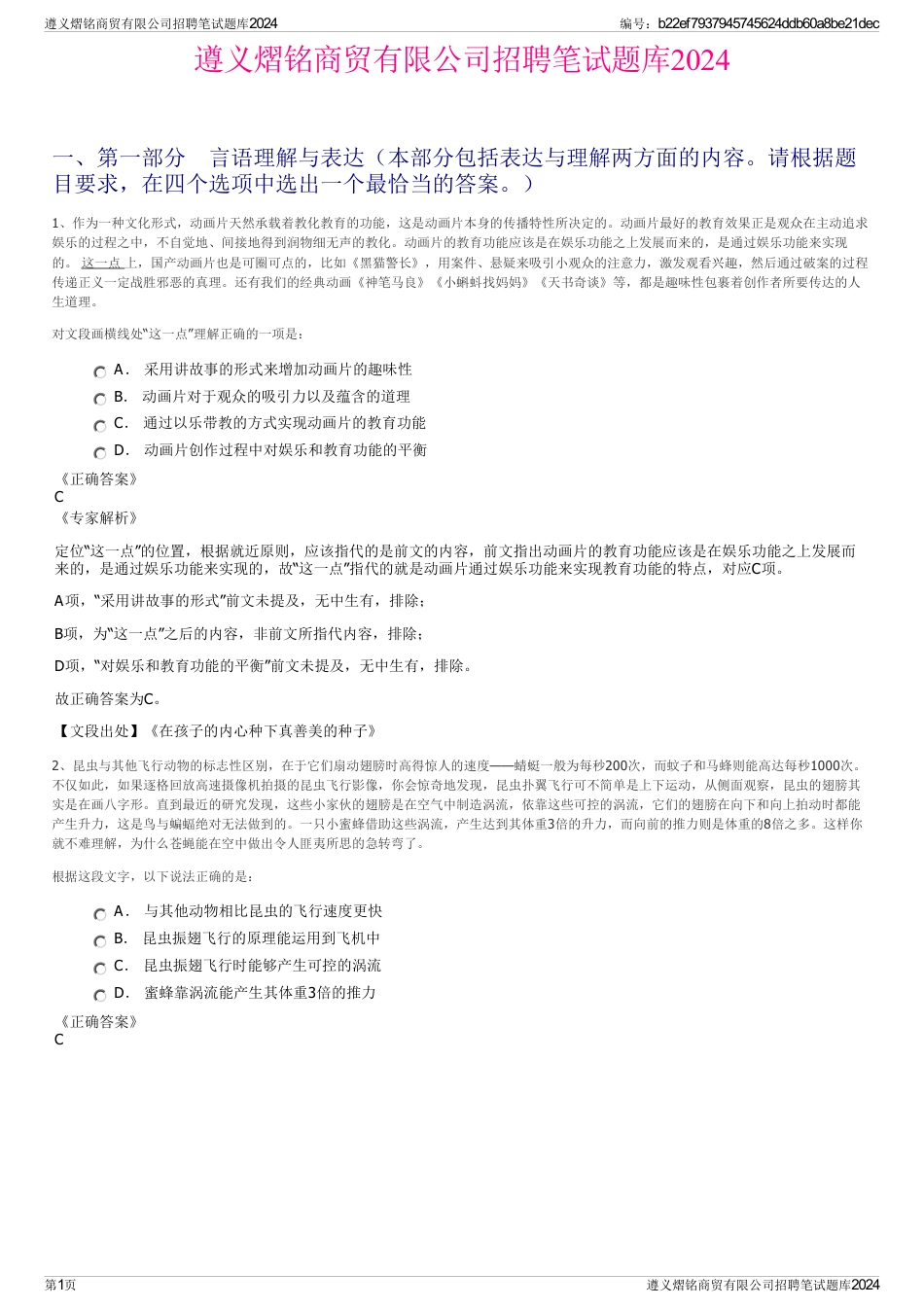 遵义熠铭商贸有限公司招聘笔试题库2024_第1页